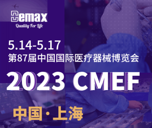 展會預告|2023 CMEF 迪瑪克與您滬上相逢 展會預告|2023 CMEF 迪瑪克與您滬上相逢