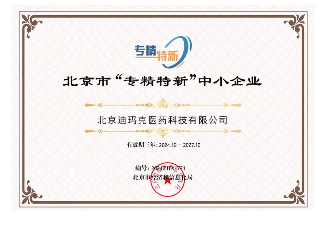 北京市“專精特新”中小企業(yè)
