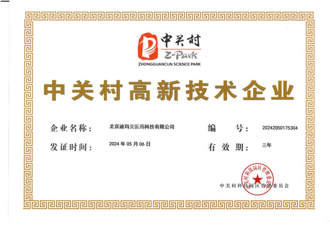 中關村高新技術企業